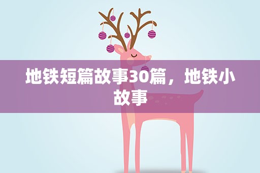 地铁短篇故事30篇，地铁小故事