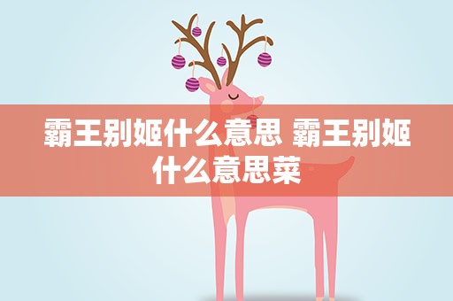 霸王别姬什么意思 霸王别姬什么意思菜