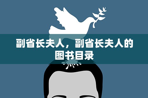 副省长夫人，副省长夫人的图书目录