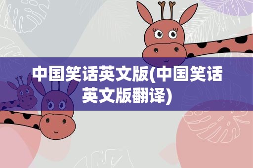 中国笑话英文版(中国笑话英文版翻译)