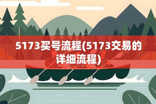 5173买号流程(5173交易的详细流程)