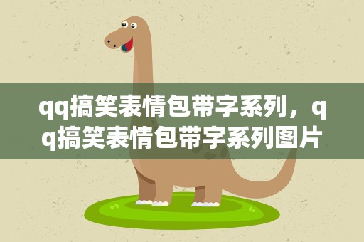 qq搞笑表情包带字系列，qq搞笑表情包带字系列图片