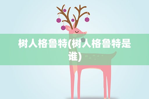 树人格鲁特(树人格鲁特是谁)