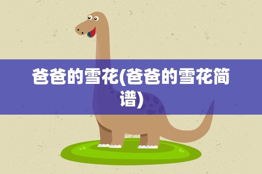 爸爸的雪花(爸爸的雪花简谱)
