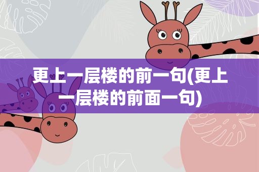 更上一层楼的前一句(更上一层楼的前面一句)