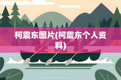 柯震东图片(柯震东个人资料)
