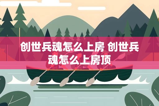 创世兵魂怎么上房 创世兵魂怎么上房顶