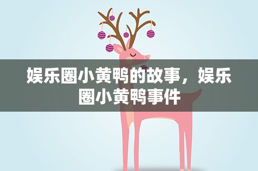娱乐圈小黄鸭的故事，娱乐圈小黄鸭事件