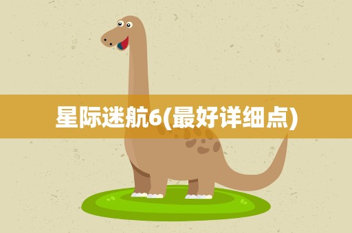 星际迷航6(最好详细点)