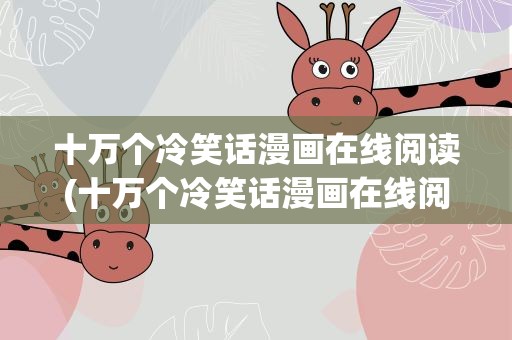 十万个冷笑话漫画在线阅读(十万个冷笑话漫画在线阅读全集)