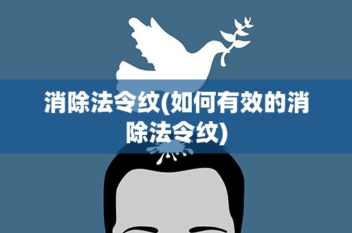 消除法令纹(如何有效的消除法令纹)