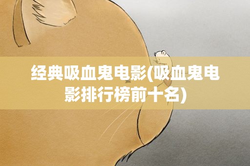 经典吸血鬼电影(吸血鬼电影排行榜前十名)