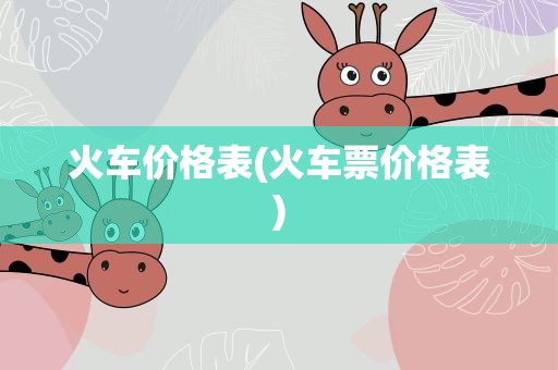 火车价格表(火车票价格表)
