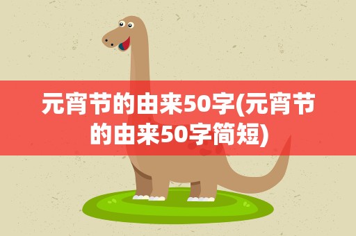 元宵节的由来50字(元宵节的由来50字简短)