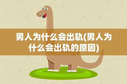 男人为什么会出轨(男人为什么会出轨的原因)