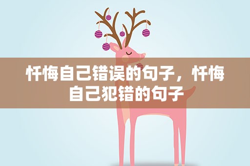 忏悔自己错误的句子，忏悔自己犯错的句子