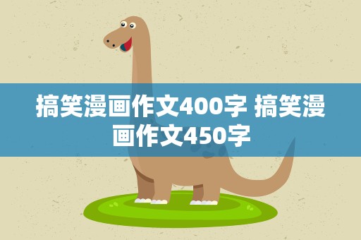 搞笑漫画作文400字 搞笑漫画作文450字