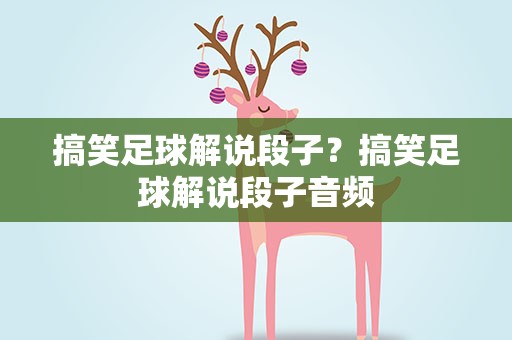 搞笑足球解说段子？搞笑足球解说段子音频