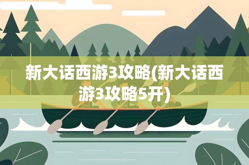 新大话西游3攻略(新大话西游3攻略5开)