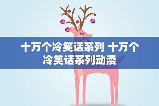 十万个冷笑话系列 十万个冷笑话系列动漫