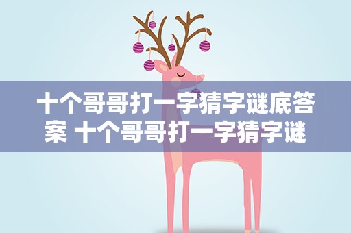 十个哥哥打一字猜字谜底答案 十个哥哥打一字猜字谜底答案是啥