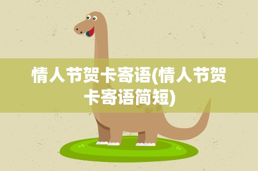 情人节贺卡寄语(情人节贺卡寄语简短)