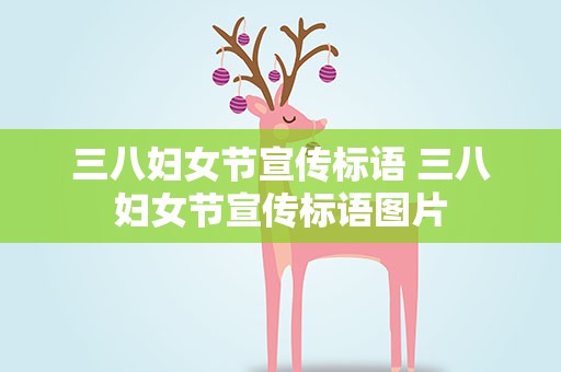 三八妇女节宣传标语 三八妇女节宣传标语图片