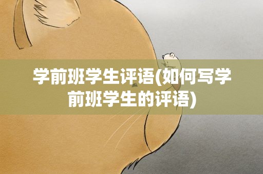 学前班学生评语(如何写学前班学生的评语)