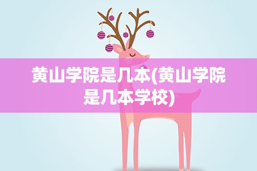 黄山学院是几本(黄山学院是几本学校)