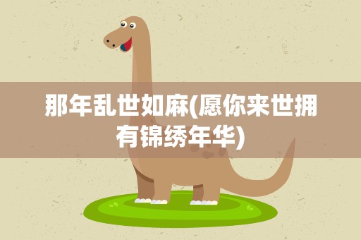 那年乱世如麻(愿你来世拥有锦绣年华)