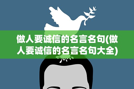 做人要诚信的名言名句(做人要诚信的名言名句大全)