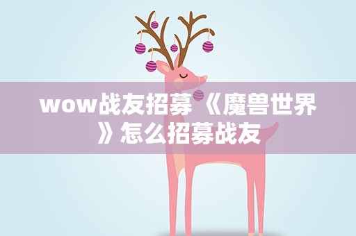 wow战友招募 《魔兽世界》怎么招募战友