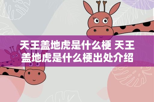 天王盖地虎是什么梗 天王盖地虎是什么梗出处介绍