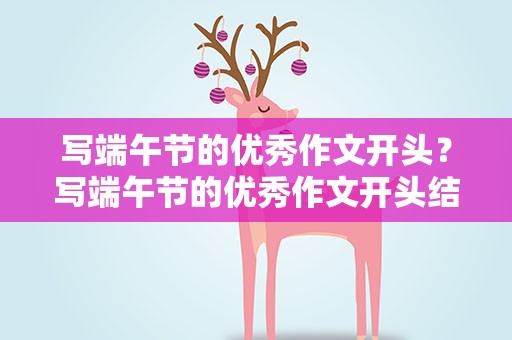 写端午节的优秀作文开头？写端午节的优秀作文开头结尾