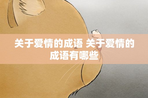 关于爱情的成语 关于爱情的成语有哪些