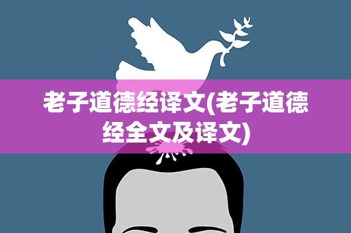 老子道德经译文(老子道德经全文及译文)