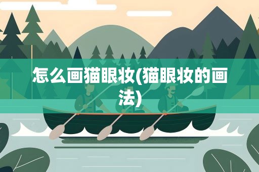 怎么画猫眼妆(猫眼妆的画法)