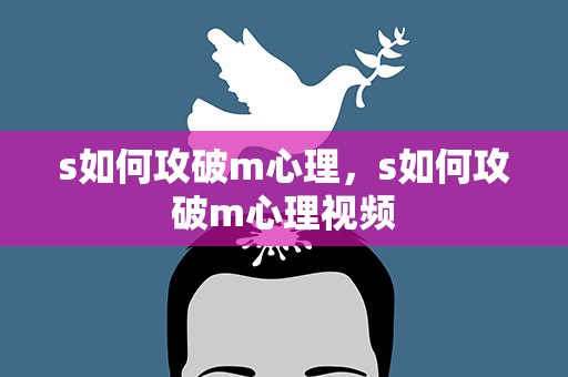 s如何攻破m心理，s如何攻破m心理视频