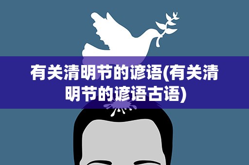 有关清明节的谚语(有关清明节的谚语古语)