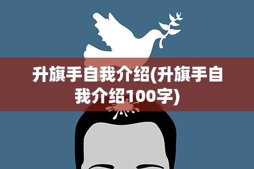 升旗手自我介绍(升旗手自我介绍100字)