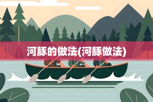 河豚的做法(河豚做法)
