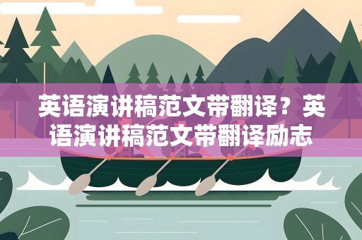 英语演讲稿范文带翻译？英语演讲稿范文带翻译励志