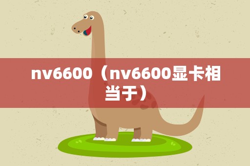 nv6600（nv6600显卡相当于）