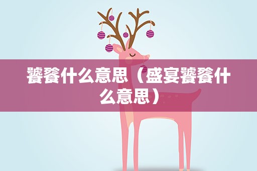 饕餮什么意思（盛宴饕餮什么意思）