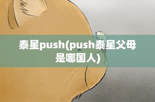 泰星push(push泰星父母是哪国人)