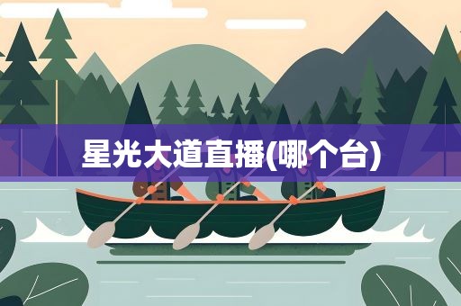 星光大道直播(哪个台)