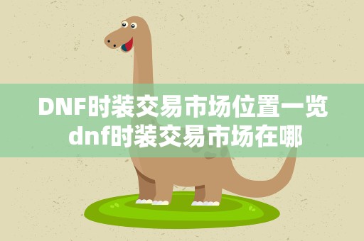 DNF时装交易市场位置一览 dnf时装交易市场在哪