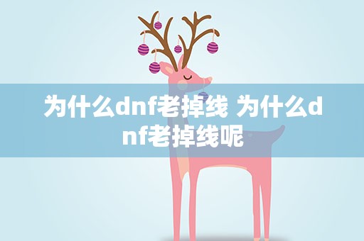 为什么dnf老掉线 为什么dnf老掉线呢