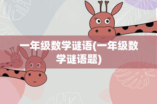 一年级数学谜语(一年级数学谜语题)