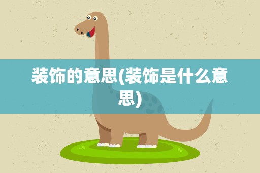 装饰的意思(装饰是什么意思)